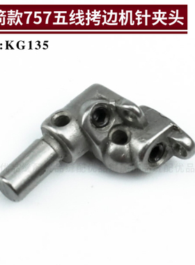 KG153 银箭757五线拷边机针夹头 700F锁边机包缝机零件缝纫机配件