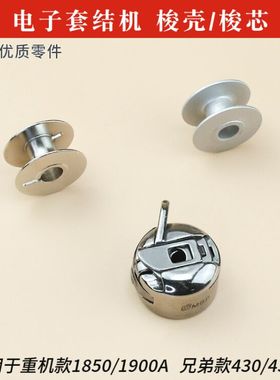 套结机梭壳梭芯套重机1850 1900A兄弟430D电子打枣车BC-LK(J3)