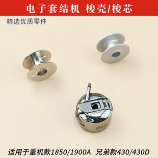 套结机梭壳梭芯套重机1850 1900A兄弟430D电子打枣车BC-LK(J3)