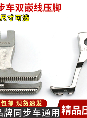 同步车通用双边带槽嵌线压脚U192LW U193KW DY车拉骨汽车坐垫包边