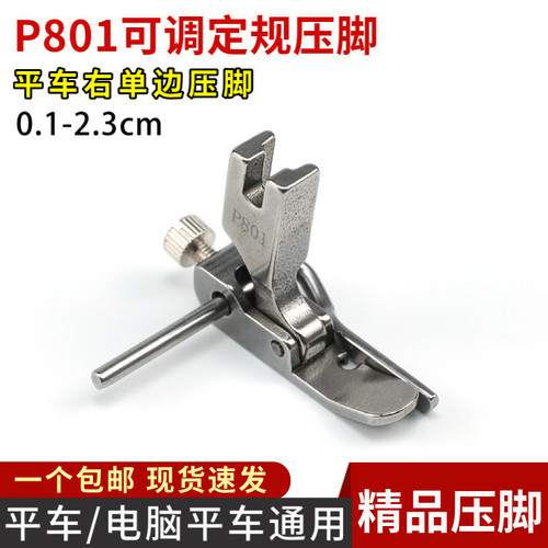 P801电脑平车压脚全钢右单边定规压脚导杆可调宽度压止口定位压脚