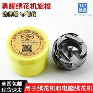 正宗勇耀旋梭YZH MTQ 电脑绣花机自动切线梭头 1.6倍梭床 7.94ATR