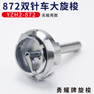 YZH2-872 勇耀872平双针车大旋梭厚料车梭头梭床梭芯缝纫机零配件