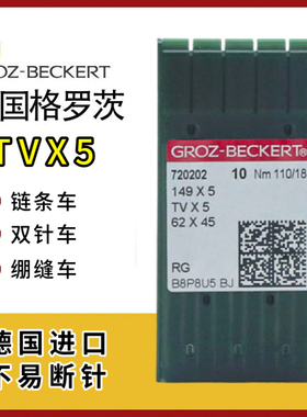 德国进口格罗茨TVx5机针绷缝机埋夹机链条车机针TV*5缝纫机针配件