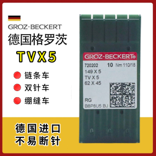 德国进口格罗茨TVx5机针绷缝机埋夹机链条车机针TV*5缝纫机针配件