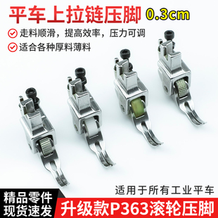 P363升级款 牙签配件 全钢0.3厚料平车拉链滚轮压脚缝纫机压脚工业