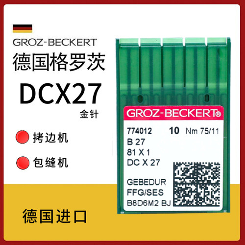 德国格罗茨拷边机包缝机防热机针