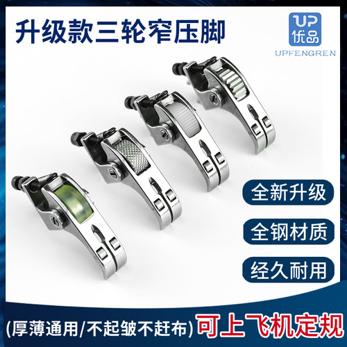 升级款平车窄三轮滚轮压脚