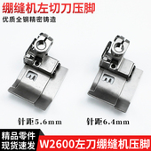 飞马W2600绷缝车左切刀压脚5.6 6.4三针五线坎车3Q00390356配件