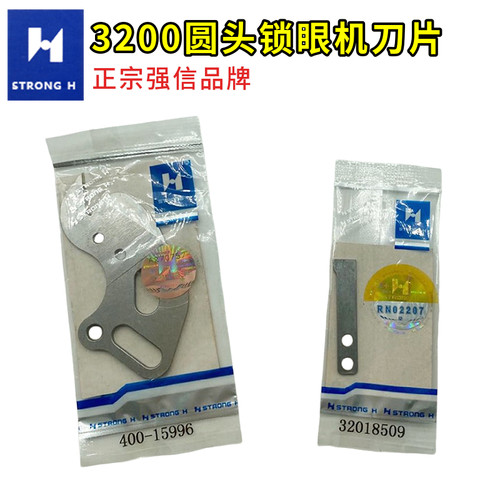 强信牌3200圆头锁眼机刀片