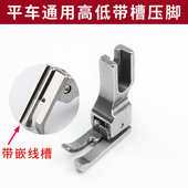 CR1 带槽压脚 32带槽优质全钢 0.1压线止口 平车通用带槽高低压脚