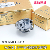 旋梭兄弟814平头锁眼机 814 直眼车标准GT670钮门车 德盛DSH