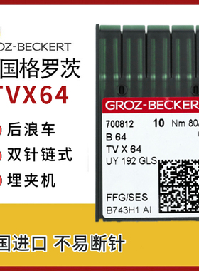 格罗茨TVX64机针 TV*64双针链式 埋夹机 后浪机针 折缝机德国进口