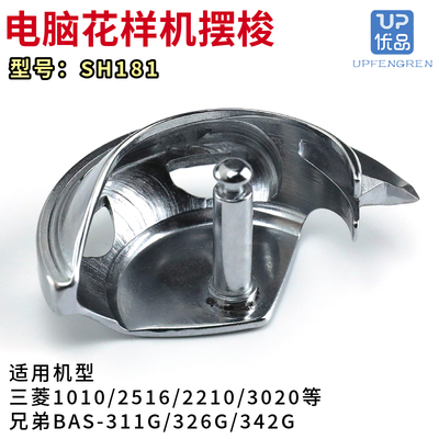 SH181电脑花样机摆梭311G/326G