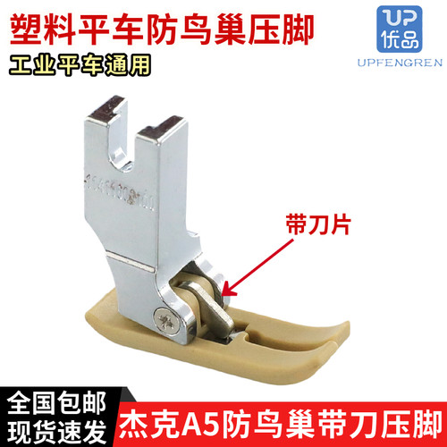 杰克原装带刀塑料压脚带割线刀