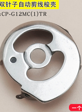 兄弟875自动剪线梭壳 梭芯套 CP-G12MC(1)TR工业缝纫机电脑双针车