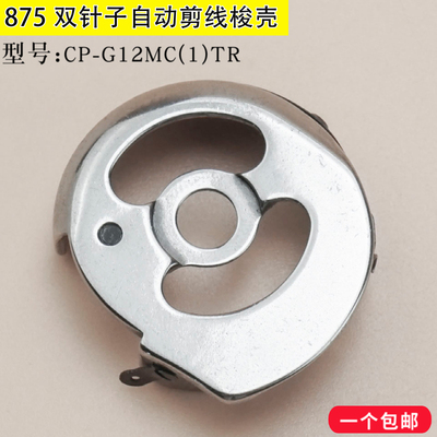 兄弟875自动剪线梭壳 梭芯套 CP-G12MC(1)TR工业缝纫机电脑双针车