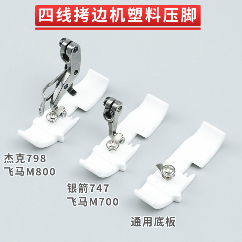 四线包缝机塑料压脚银箭747飞马M700杰克798中捷拷边机锁边机配件