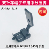 双针制帽靴压脚 做帽子专用压脚双针一体固定中分压脚工业缝纫机