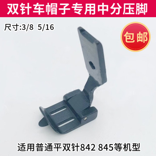 双针制帽靴压脚做帽子专用压脚