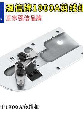 原装强信1900A套结机自动剪线刀组打结机大针板组件打枣车2.2针孔