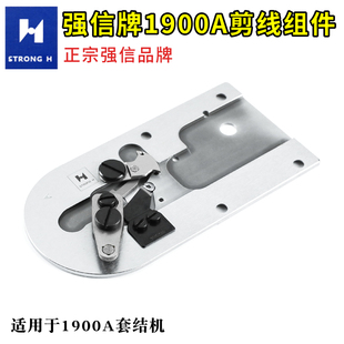 原装强信1900A套结机自动剪线刀组打结机大针板组件打枣车2.2针孔
