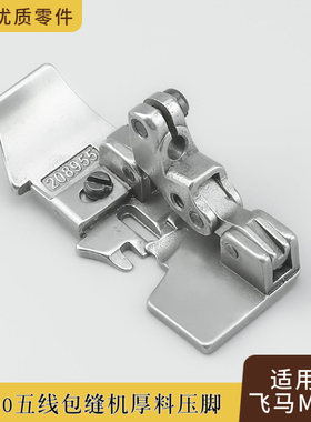 208955飞马M700银箭757五线厚料压脚 锁边机拷边机包缝机针距5×5