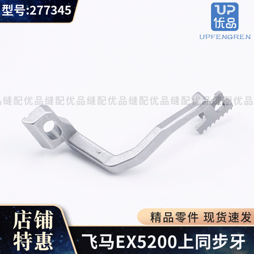 飞马EX5200 拷边机上同步牙277345 工业缝纫机配件 优质零配件