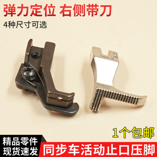 同步车带刀活动止口高低压脚DY车高头车右止口厚料高低压脚 601-3