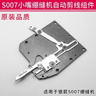 银箭S007三针五线小嘴绷缝机自动剪线刀盘小方头切线刀组配件