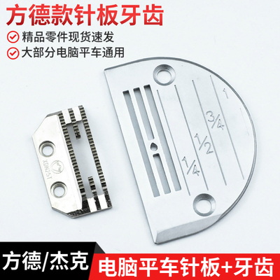 方德款电脑平车针板牙齿工业
