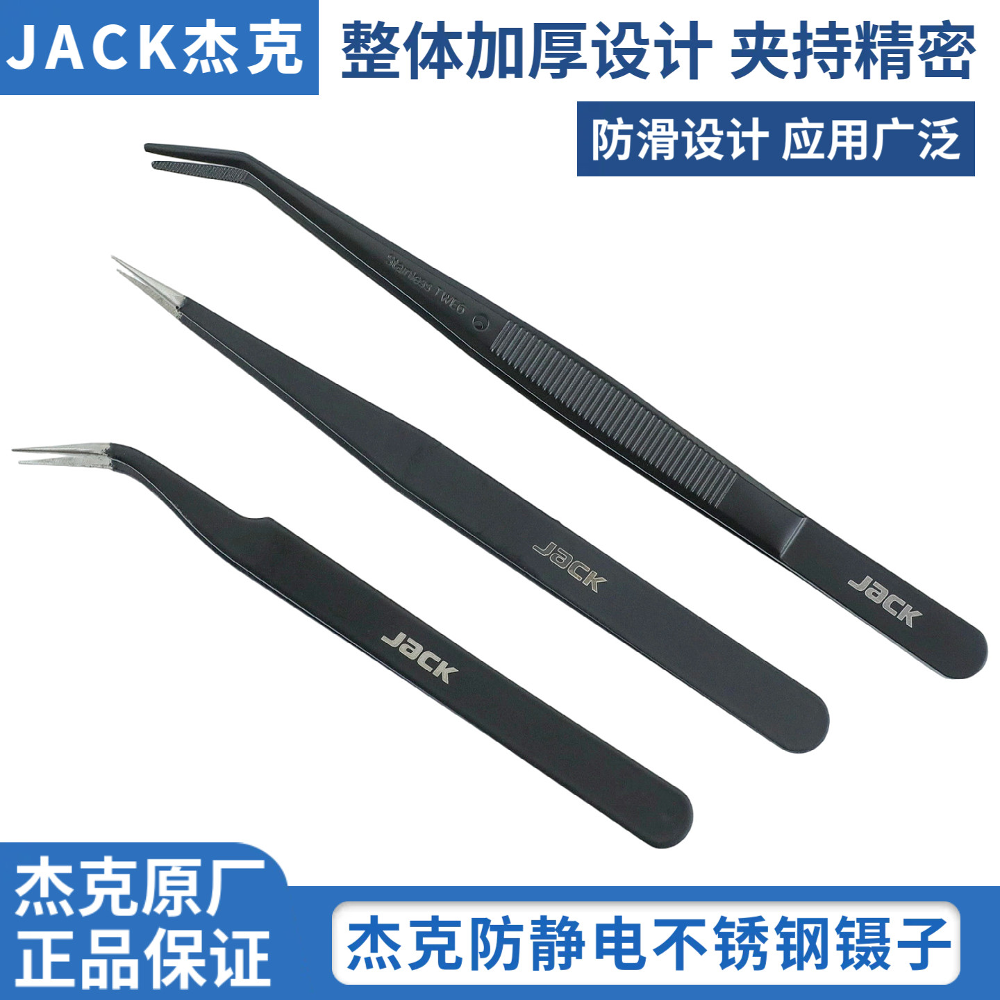 JACK杰克防静电不锈钢镊子家用手工工具捏子夹子尖头弯头加厚防滑