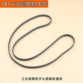 优质781工业锁眼机平头锁眼机皮带锁眼机扁皮带工业缝纫机配件