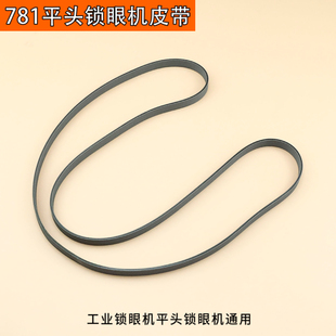 优质781工业锁眼机平头锁眼机皮带锁眼机扁皮带工业缝纫机配件