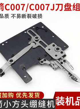 银箭C007/C007J 自动剪线刀盘 三针五线小方头绷缝机砍车刀盘组件