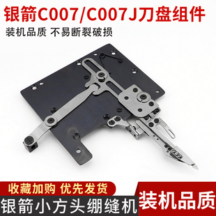 银箭C007/C007J 自动剪线刀盘 三针五线小方头绷缝机砍车刀盘组件