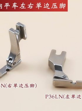 P36N P36LN 全钢平车左右单边压脚工业缝纫机平缝机单边配件零件