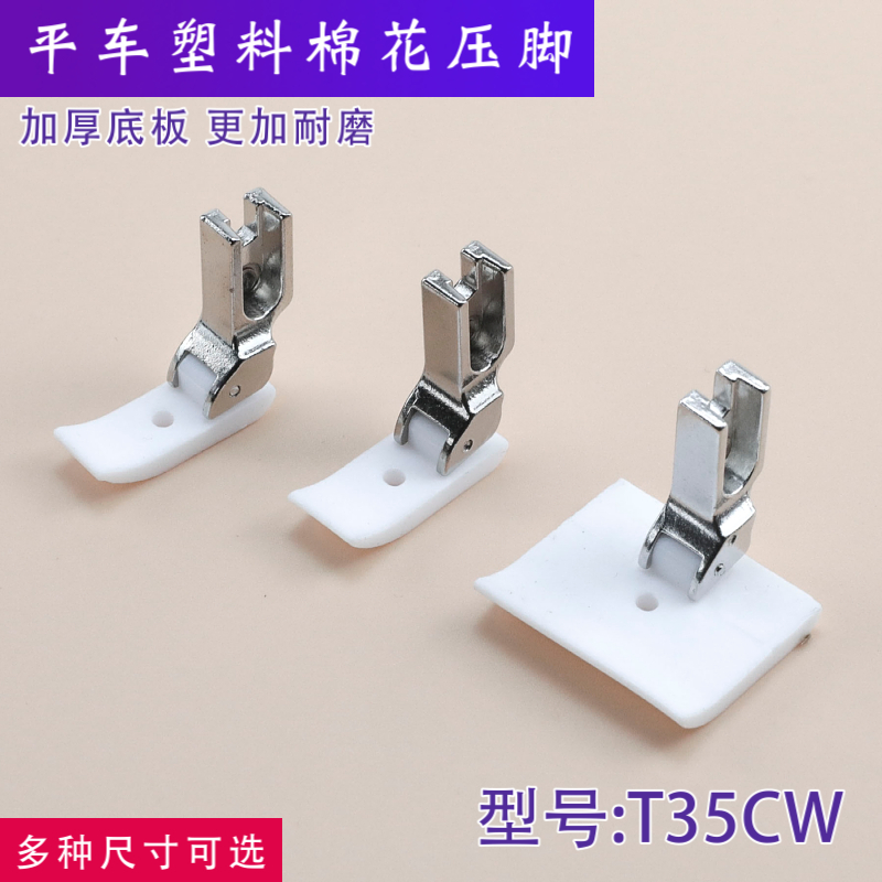 精品T35CW平车塑料压棉花压脚包边带孔加宽海绵底板缝纫机零件