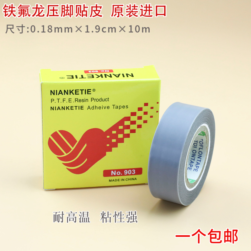 正宗进口铁氟龙压脚贴皮粘性