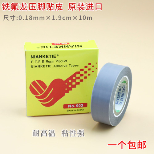正宗进口铁氟龙压脚贴皮粘性