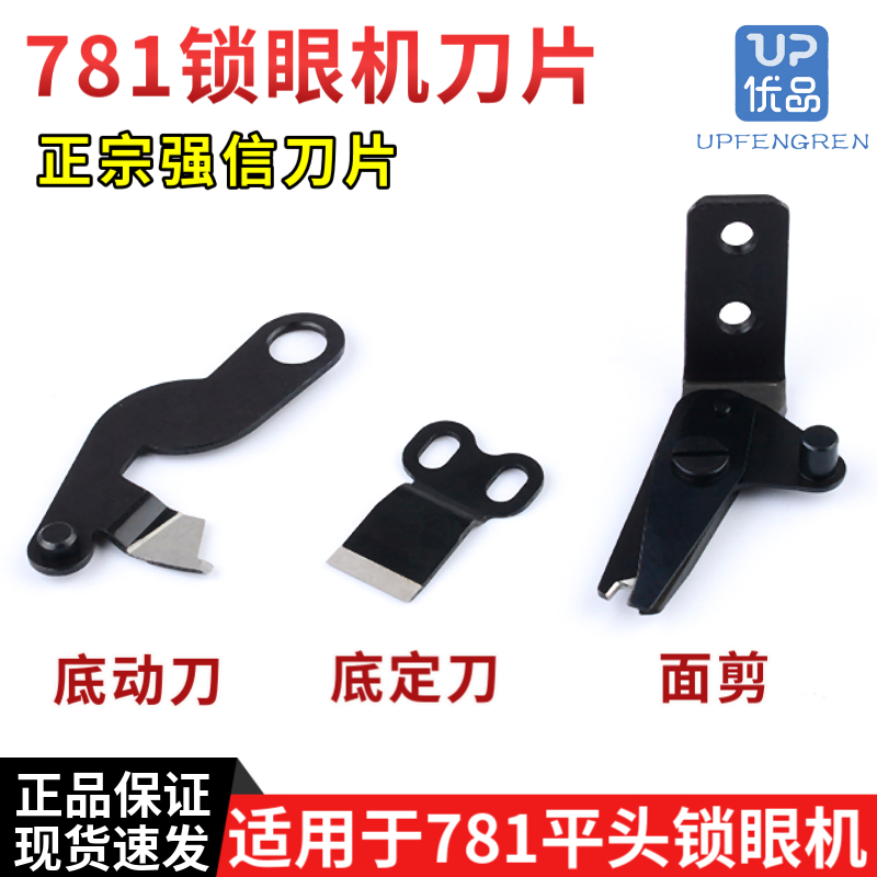 强信781平头锁眼机面剪 线剪上剪刀底刀 781平眼机剪线刀片动定刀
