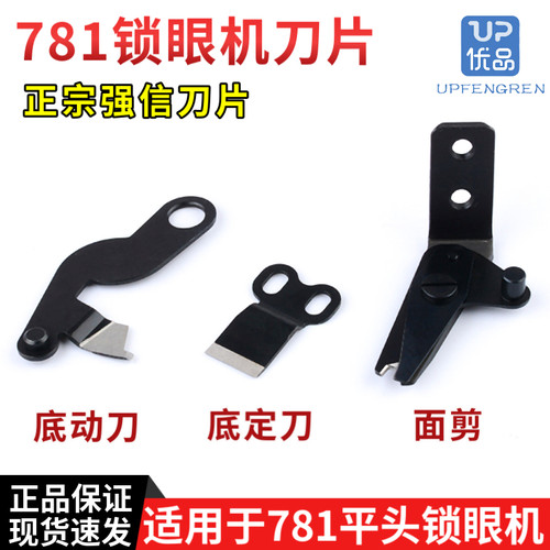 强信781平头锁眼机面剪 线剪上剪刀底刀 781平眼机剪线刀片动定刀