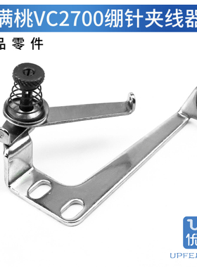 3100081A 雅满桃VC2600 VC2700 绷缝机 绷针夹线器组件 坎车