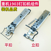 重机1903钉扣机扣夹立扣平扣组件纽扣蘑菇扣压脚架包扣夹扭夹配件