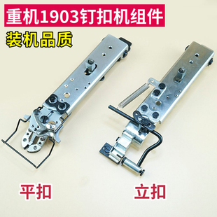 重机1903钉扣机扣夹立扣平扣组件纽扣蘑菇扣压脚架包扣夹扭夹配件