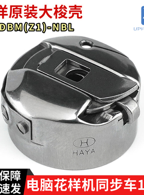 HAYA华洋电脑花样机梭壳BC-DBM(Z1)-NBL1530梭套电脑同步车大梭壳