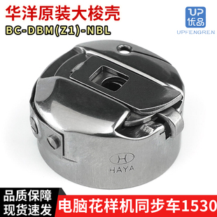 HAYA华洋电脑花样机梭壳BC NBL1530梭套电脑同步车大梭壳 DBM