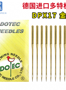 德国多特机针同步车DP*17双针车电脑花样车针DPX17隔热金针包邮