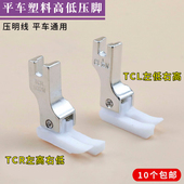 0.1 加厚缝纫机 0.2 TCL平车塑料高低压脚左右通用压明线耐磨 TCR
