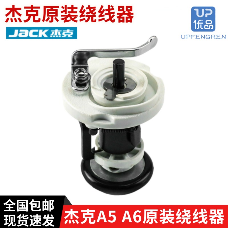 杰克A5原装电脑平车绕线器54MM